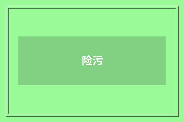 险污