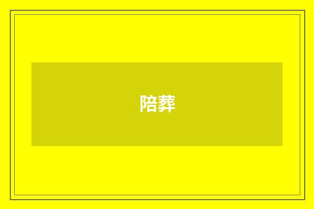 陪葬