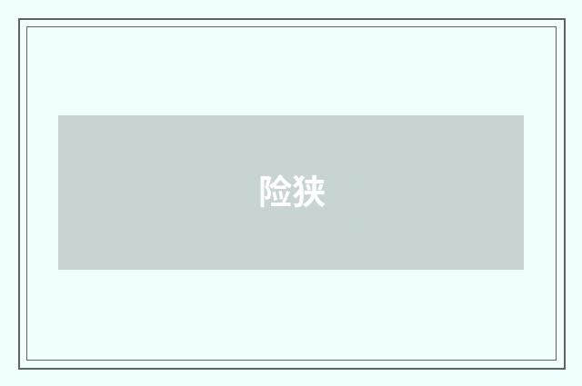 险狭