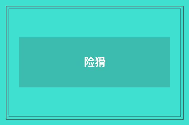 险猾