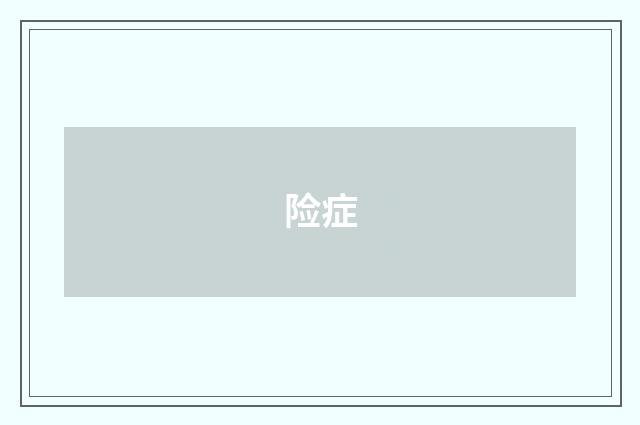 险症