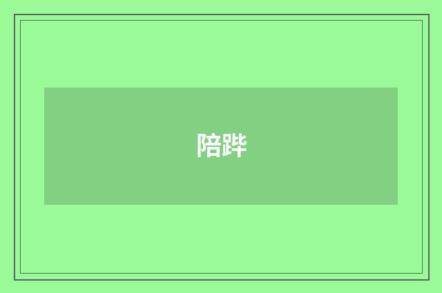 陪跸