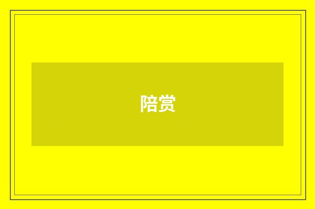 陪赏