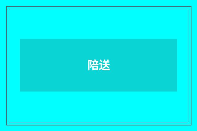 陪送