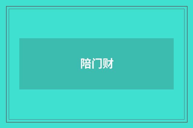 陪门财