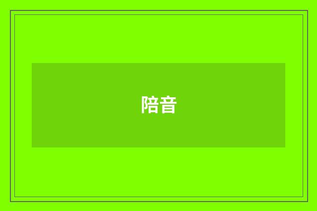 陪音