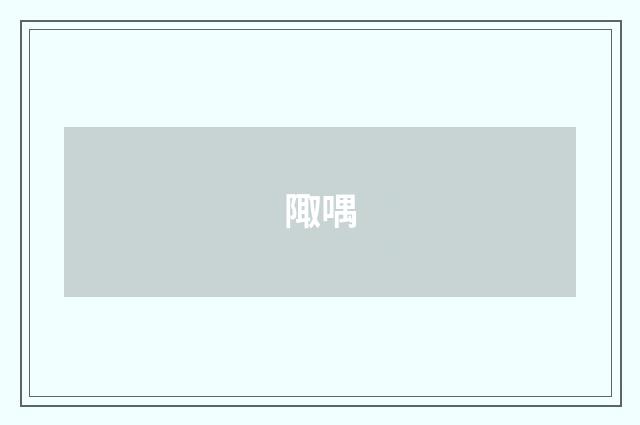 陬喁