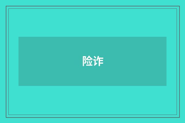 险诈