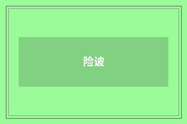 险诐