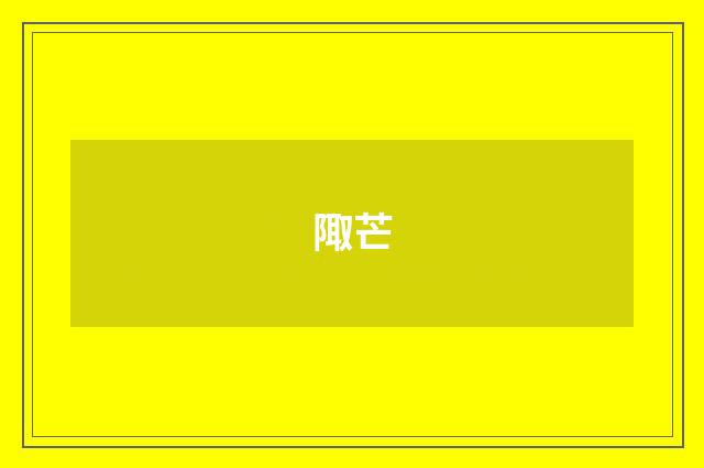 陬芒