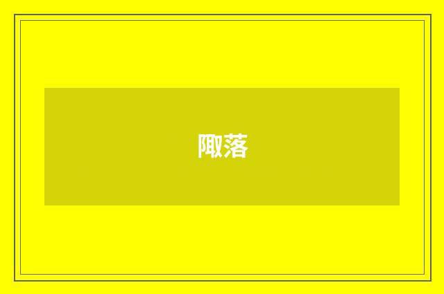 陬落