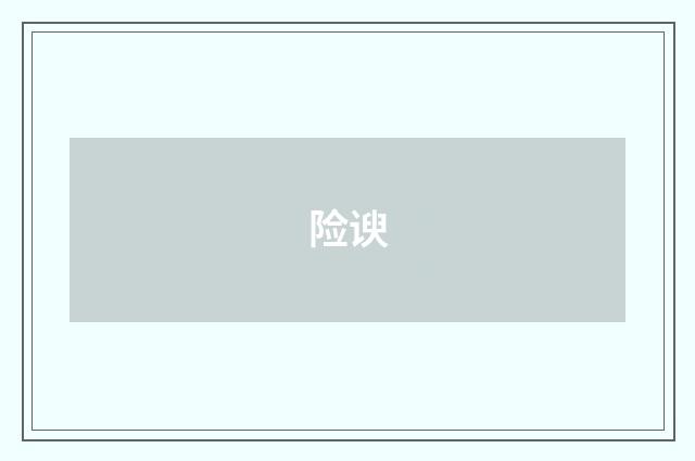 险谀