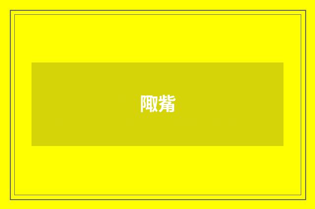 陬觜