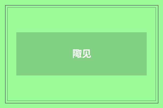 陬见