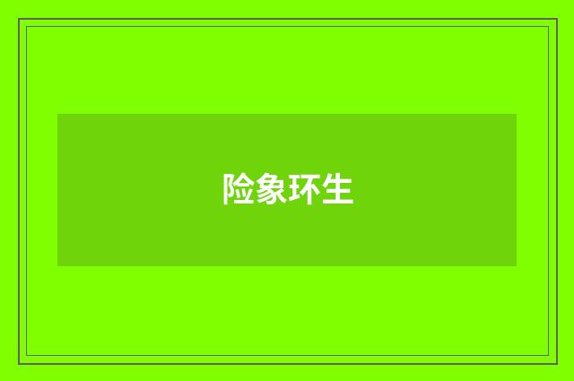 险象环生