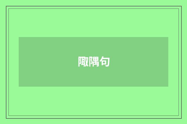 陬隅句
