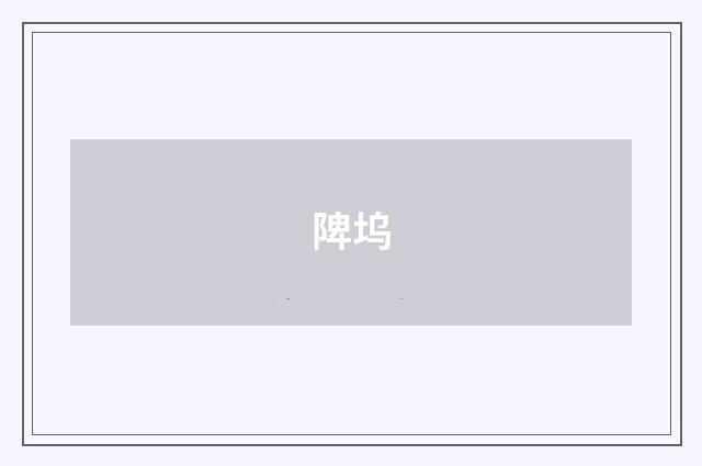 陴坞