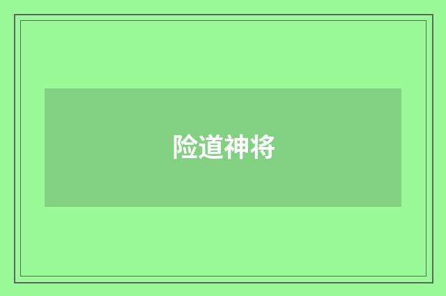 险道神将