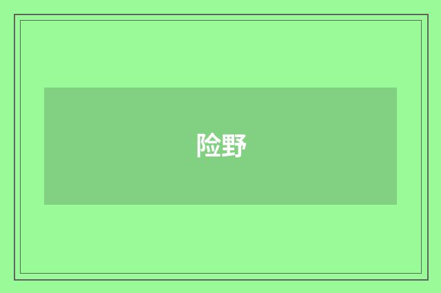 险野