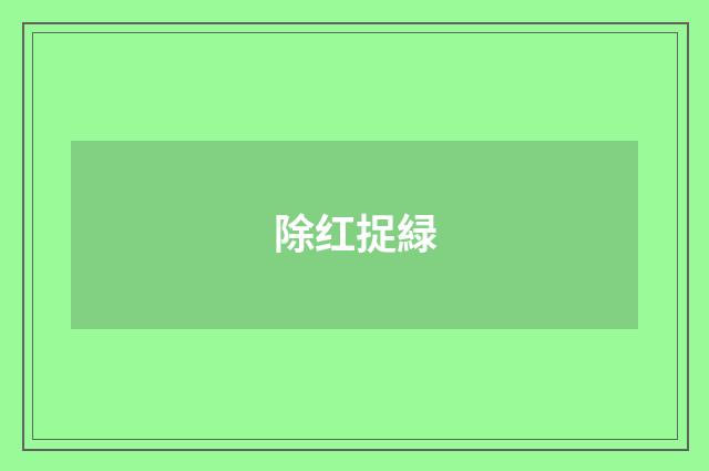 除红捉緑