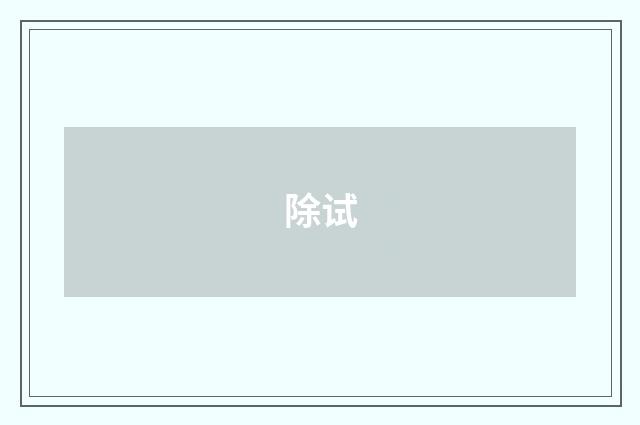 除试