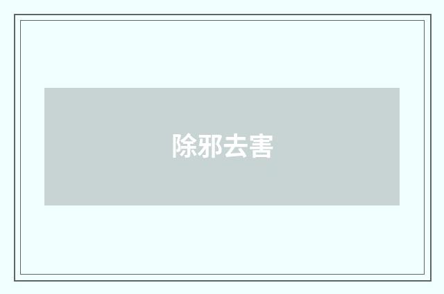 除邪去害
