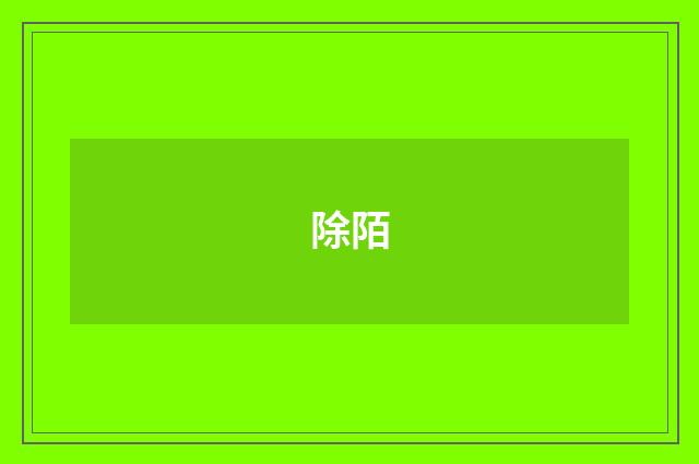 除陌