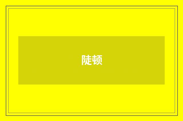 陡顿