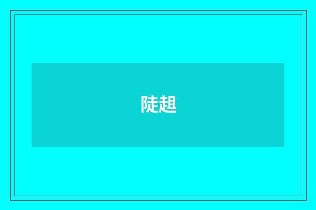陡趄