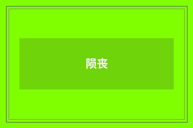 陨丧