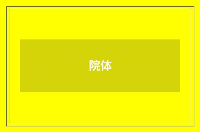 院体