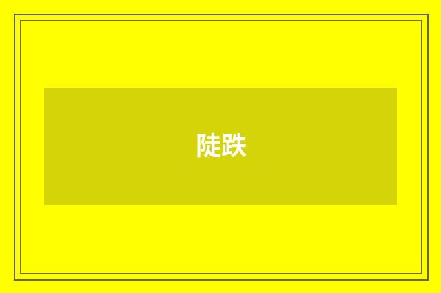 陡跌