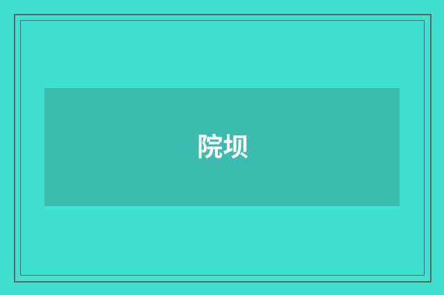院坝