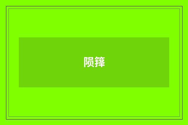 陨箨