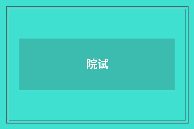 院试
