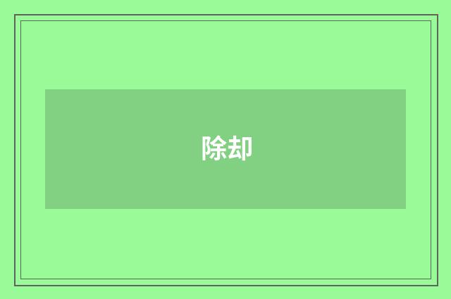 除却