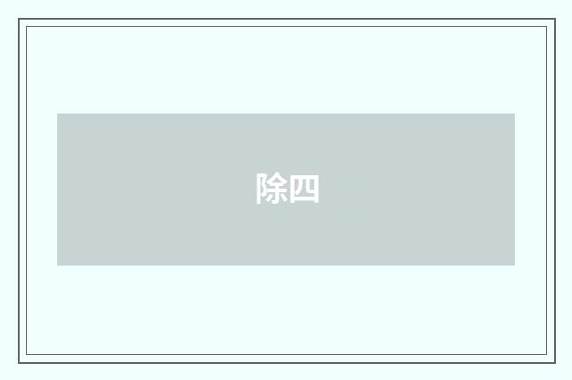 除四