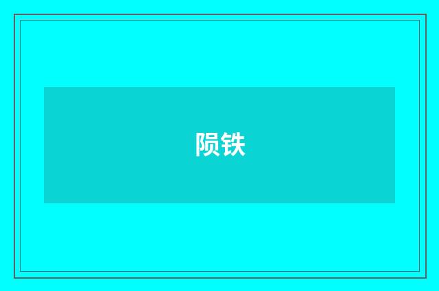 陨铁