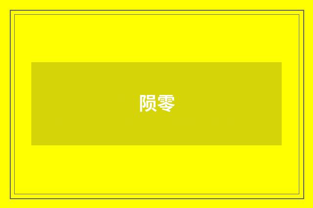 陨零