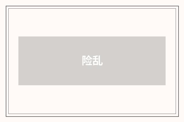 险乱