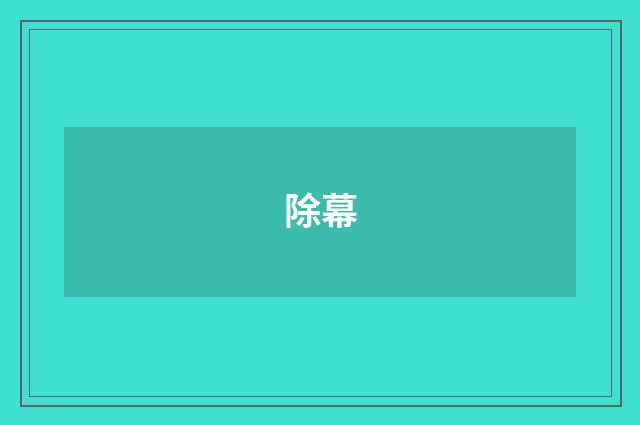 除幕