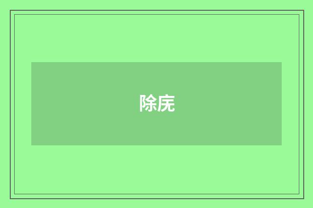 除庑