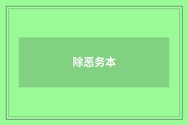 除恶务本
