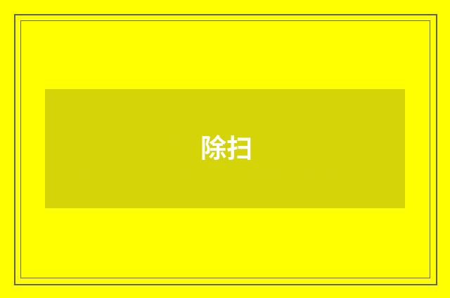 除扫