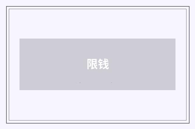 限钱