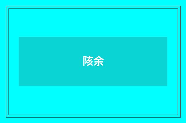陔余
