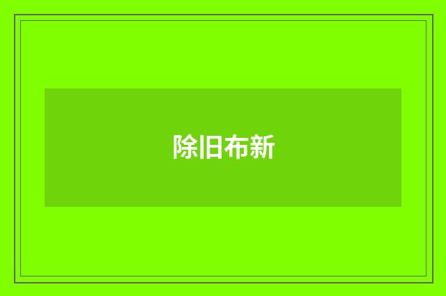 除旧布新