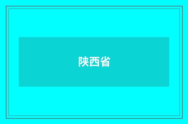 陕西省