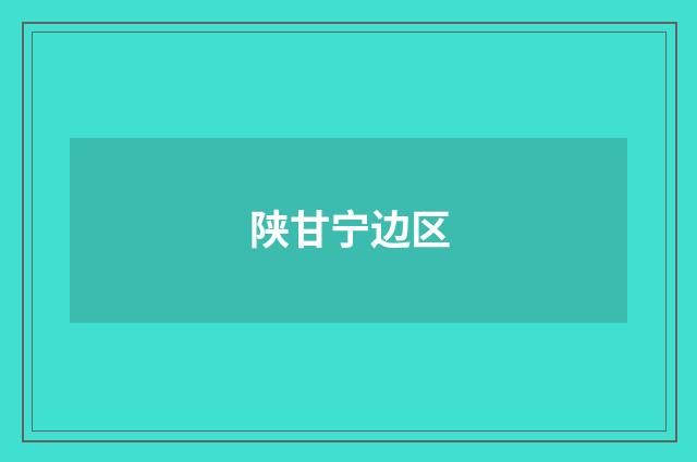 陕甘宁边区