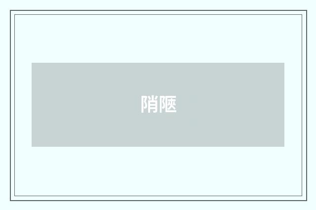 陗陿